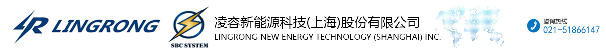 凌容新能源科技（上海）股份有限公司
